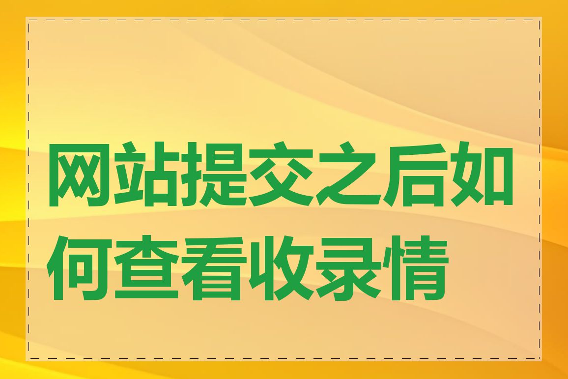 网站提交之后如何查看收录情况