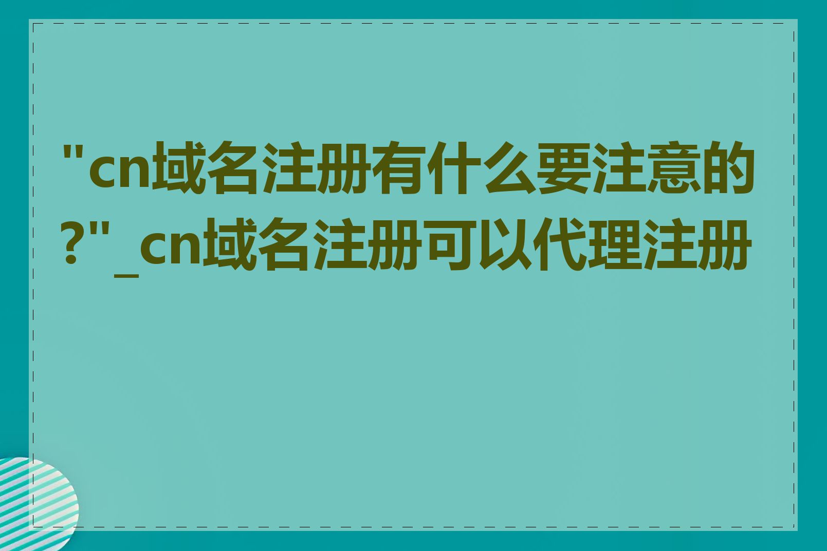 "cn域名注册有什么要注意的?"_cn域名注册可以代理注册吗