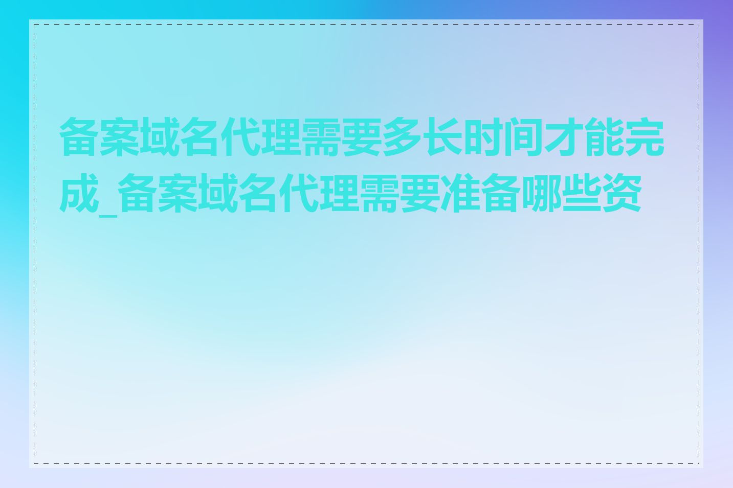 备案域名代理需要多长时间才能完成_备案域名代理需要准备哪些资料