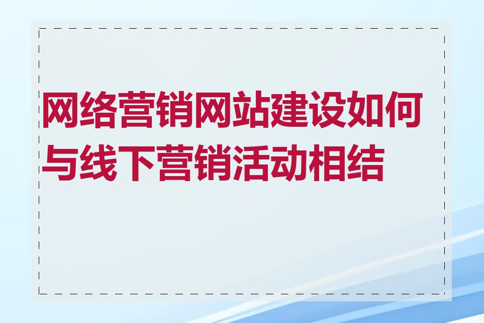 网络营销网站建设如何与线下营销活动相结合