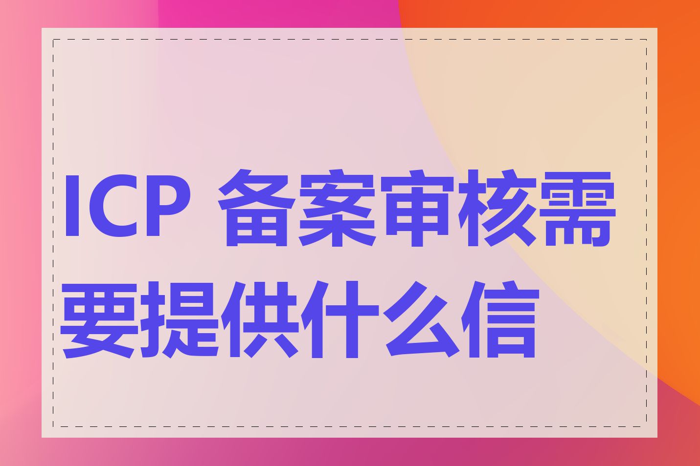 ICP 备案审核需要提供什么信息