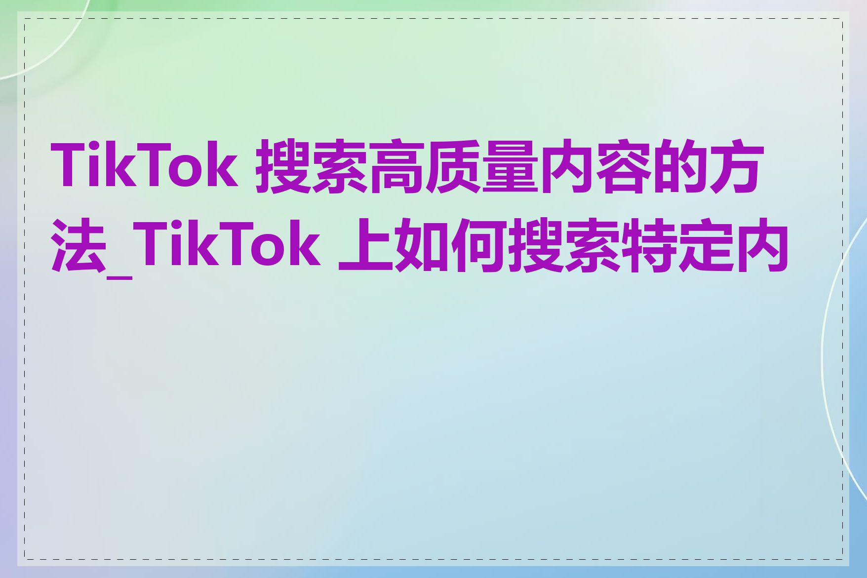 TikTok 搜索高质量内容的方法_TikTok 上如何搜索特定内容