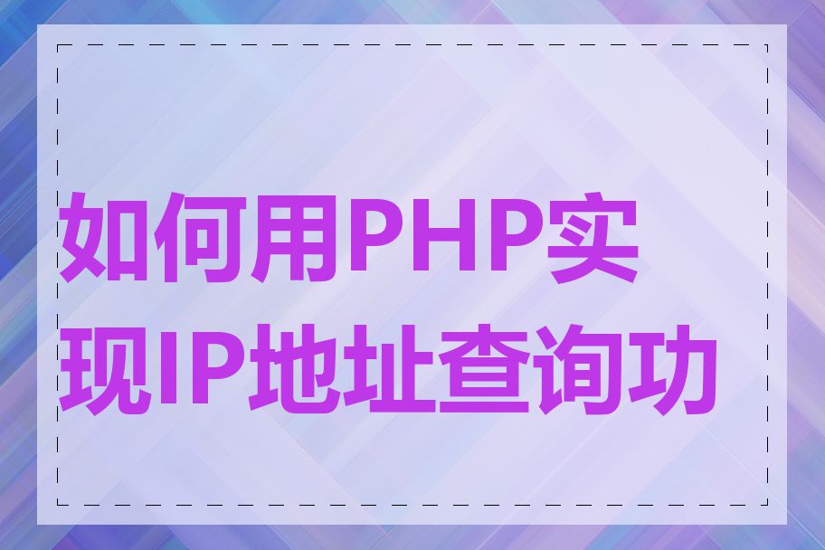 如何用PHP实现IP地址查询功能