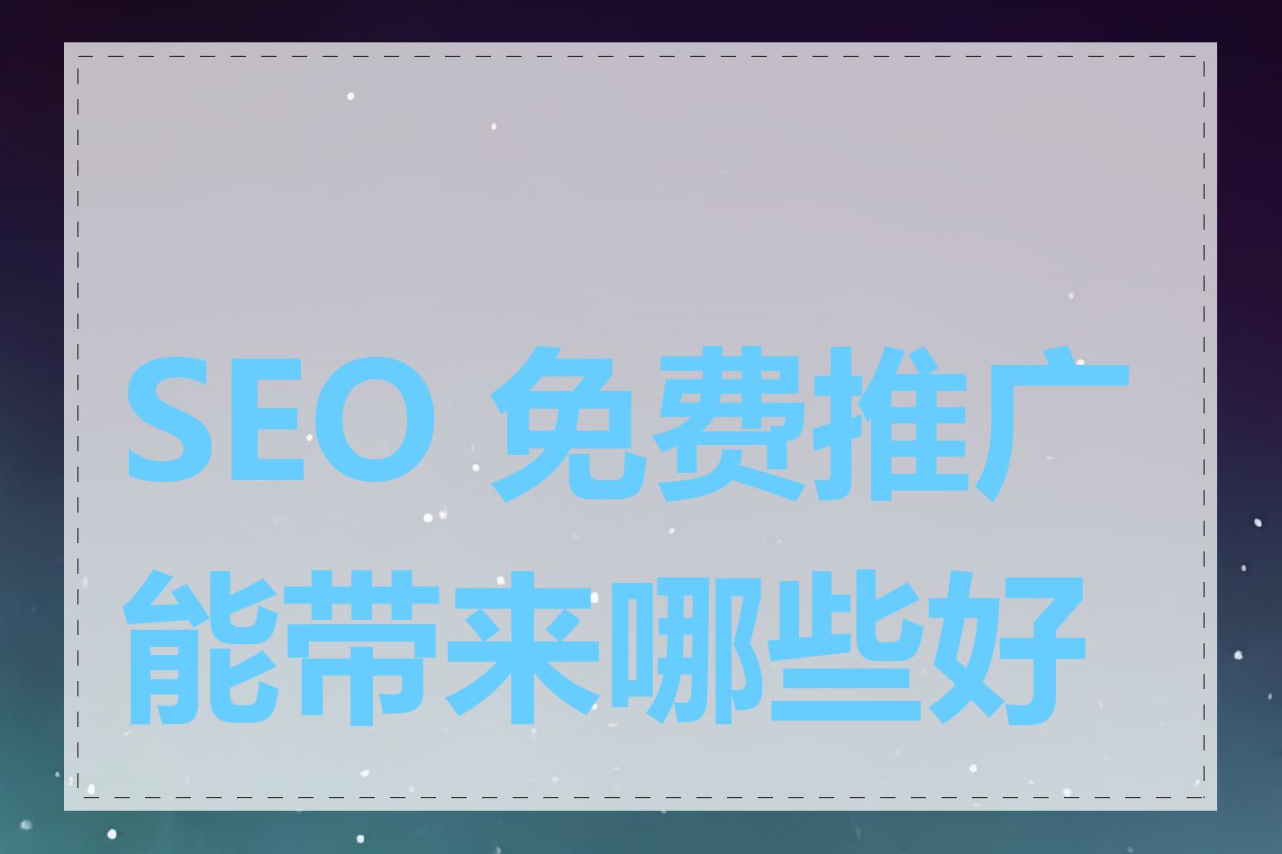 SEO 免费推广能带来哪些好处