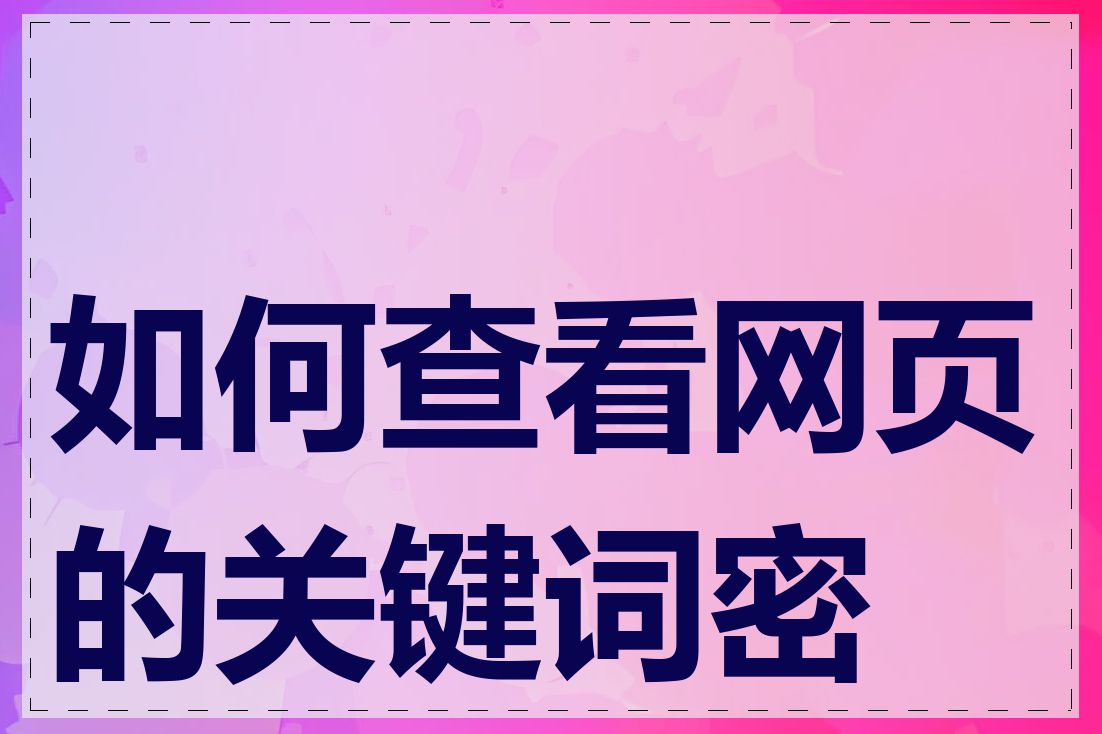 如何查看网页的关键词密度