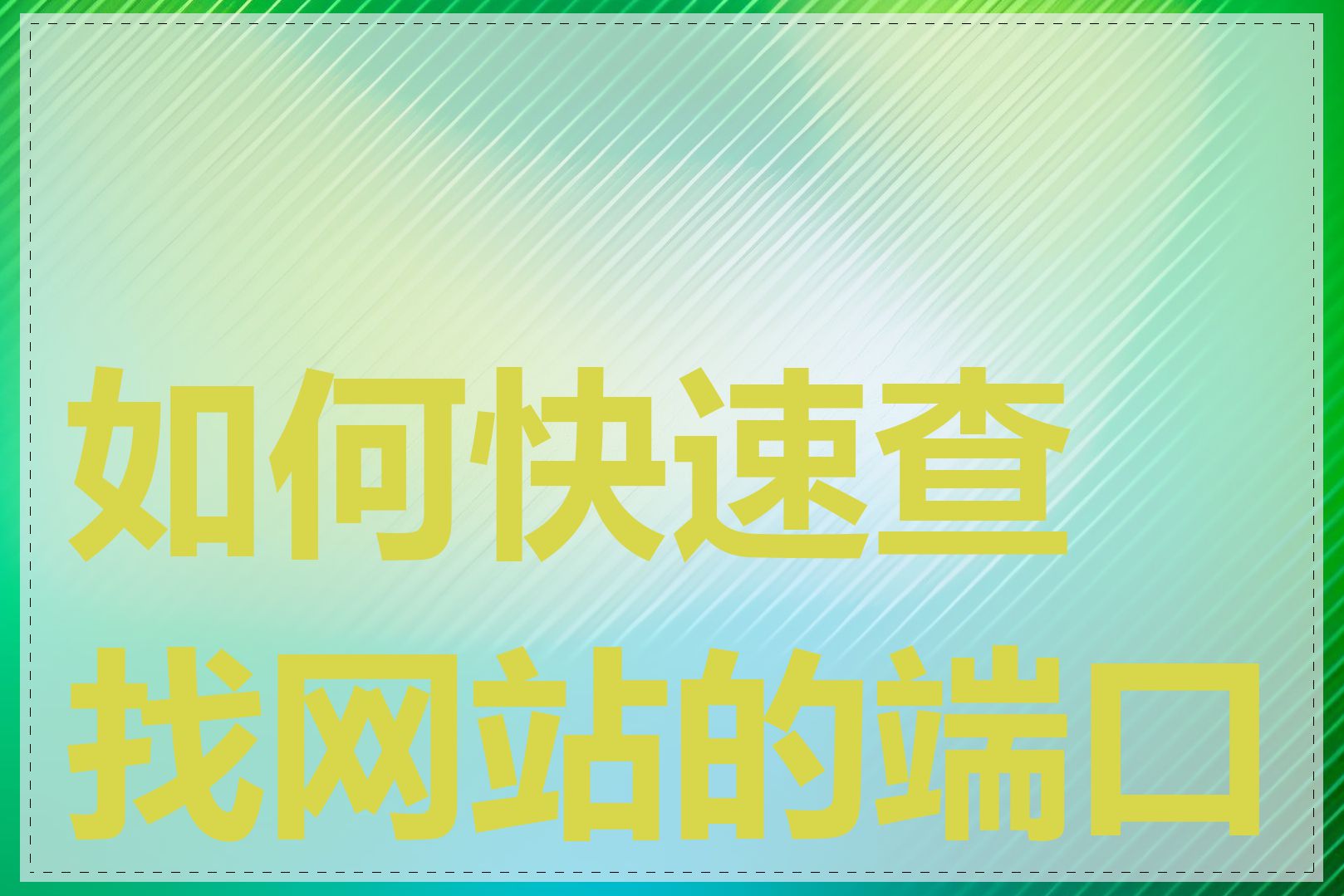 如何快速查找网站的端口号