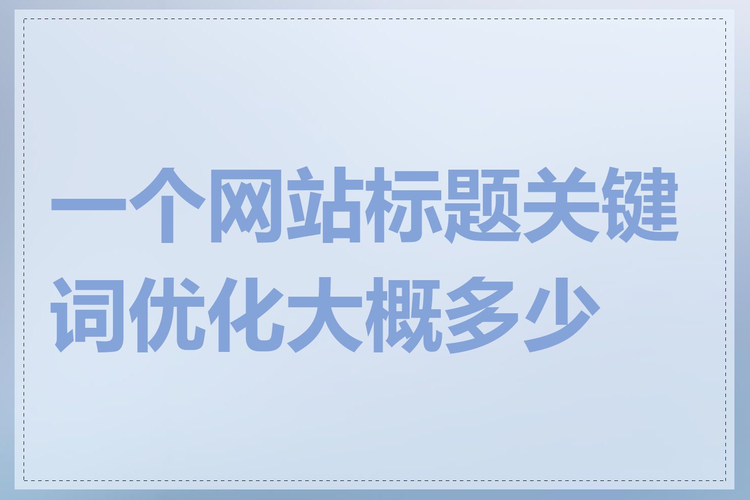 一个网站标题关键词优化大概多少钱