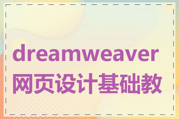 dreamweaver网页设计基础教程