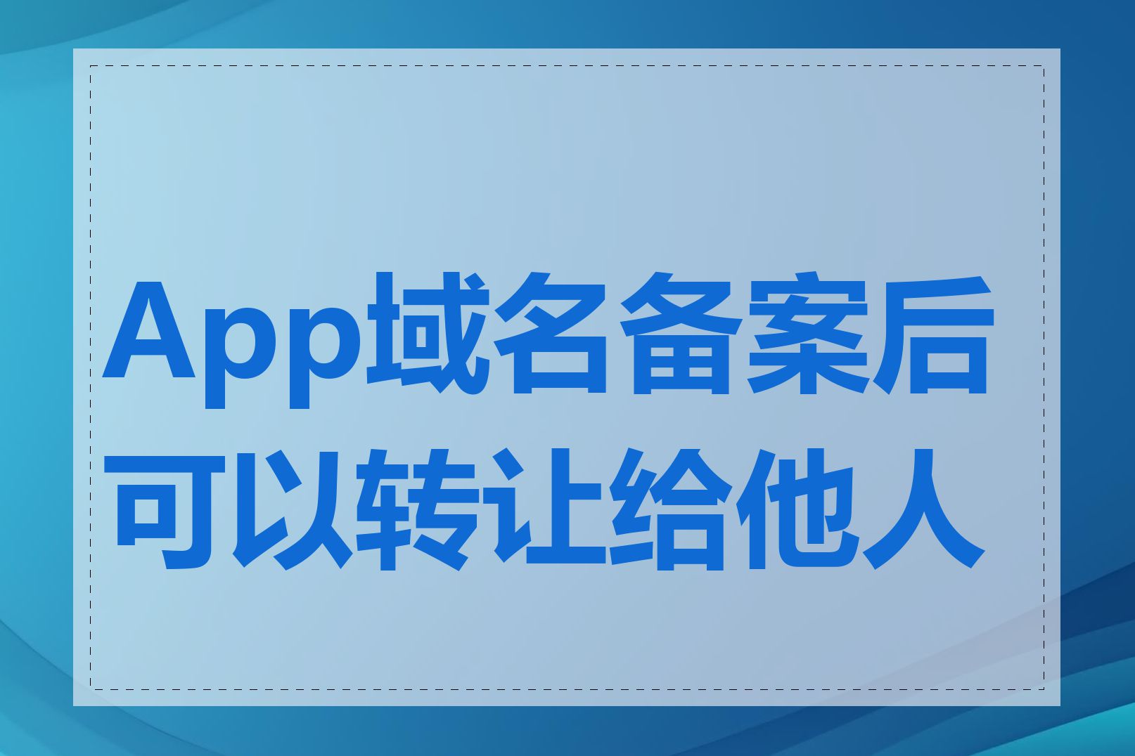 App域名备案后可以转让给他人吗