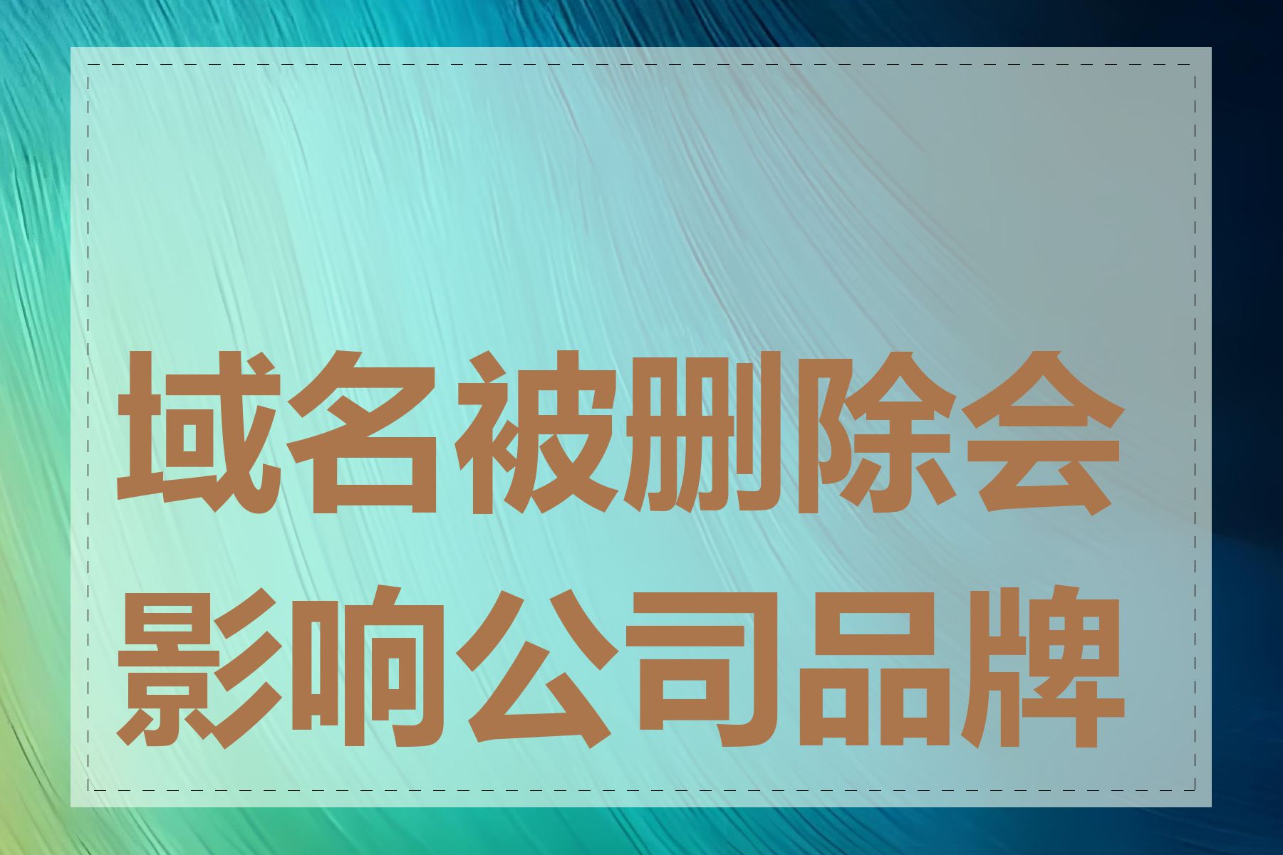 域名被删除会影响公司品牌吗