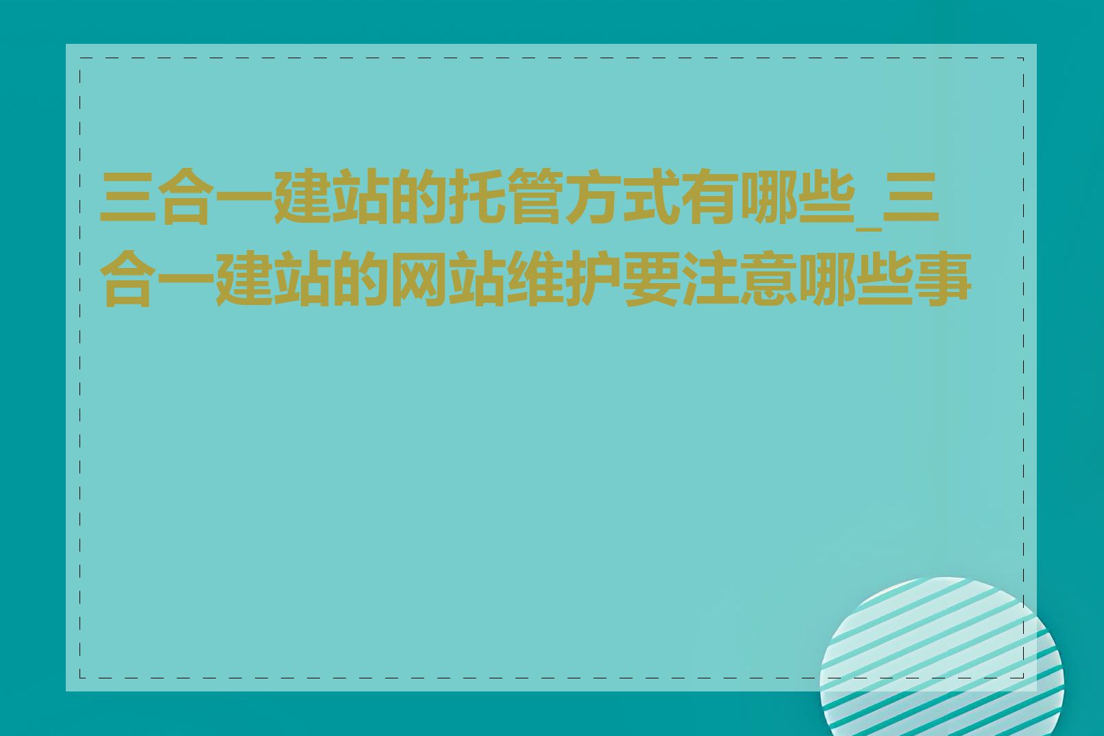 三合一建站的托管方式有哪些_三合一建站的网站维护要注意哪些事项