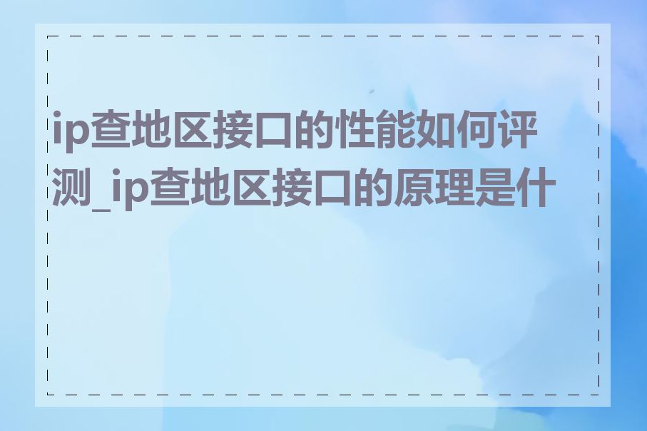 ip查地区接口的性能如何评测_ip查地区接口的原理是什么