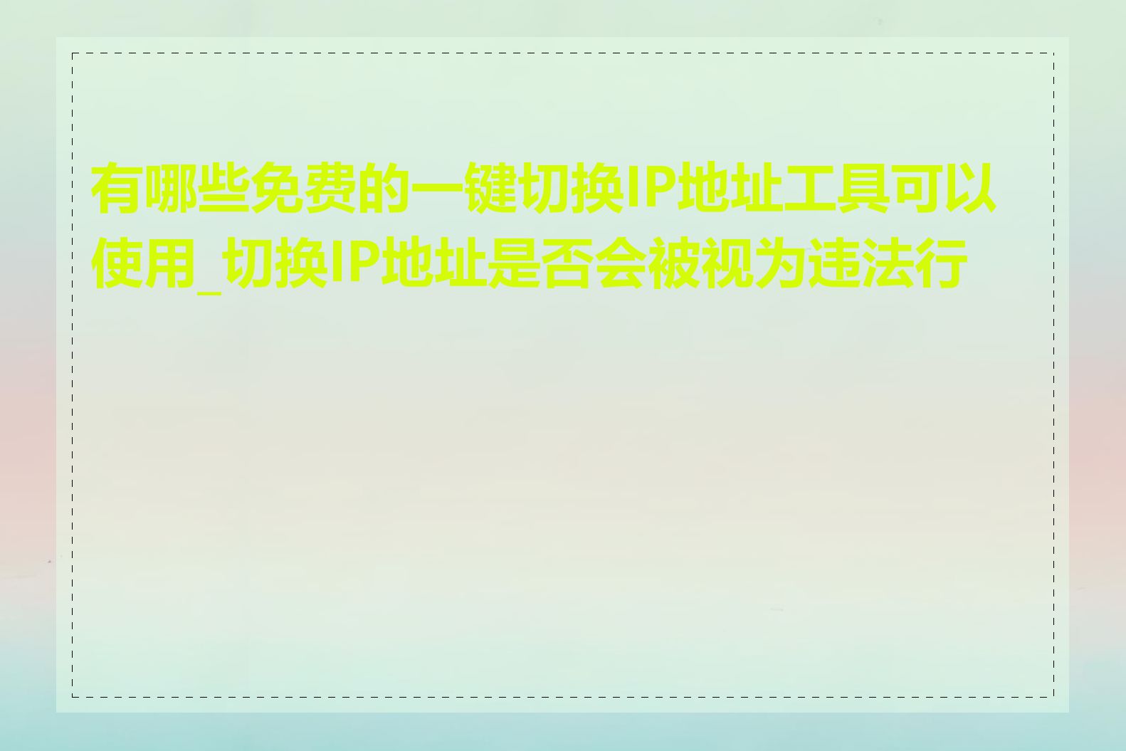 有哪些免费的一键切换IP地址工具可以使用_切换IP地址是否会被视为违法行为