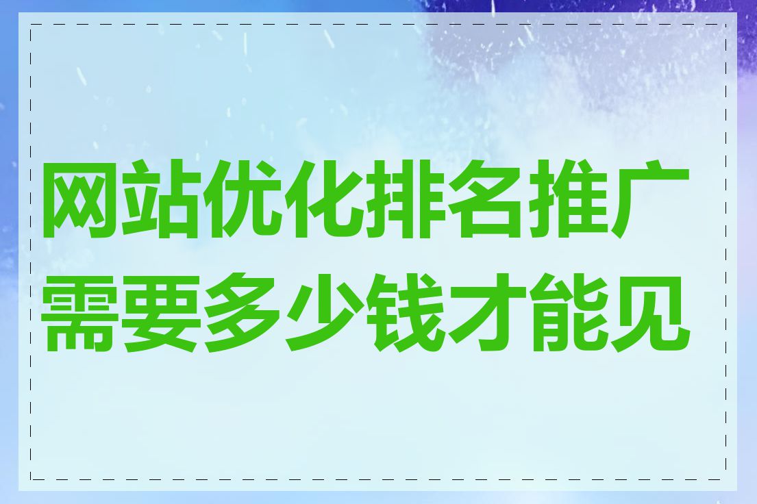 网站优化排名推广需要多少钱才能见效