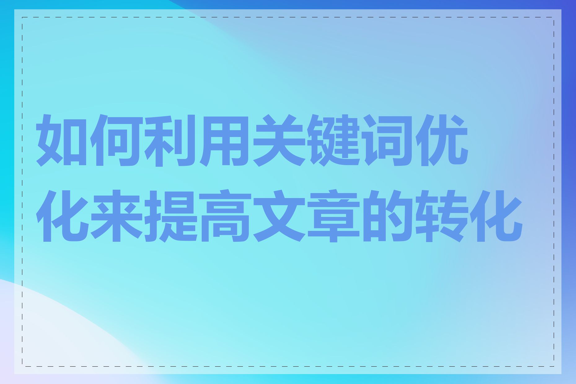 如何利用关键词优化来提高文章的转化率