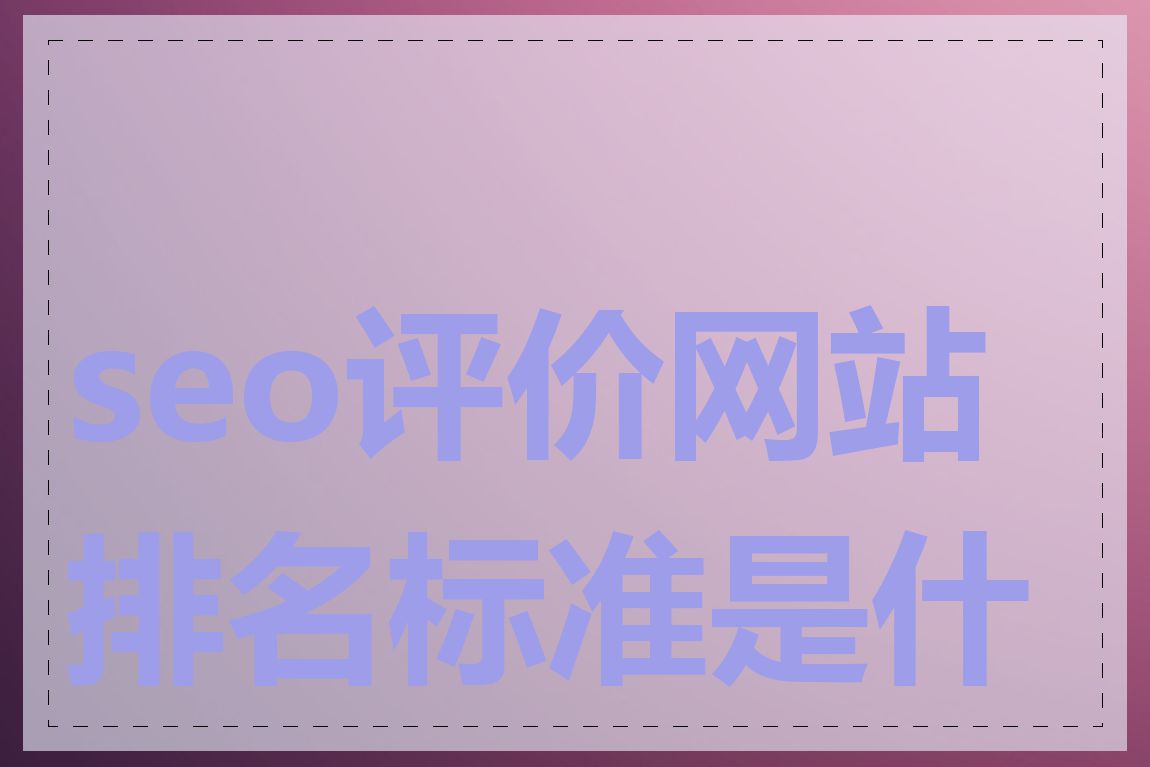 seo评价网站排名标准是什么