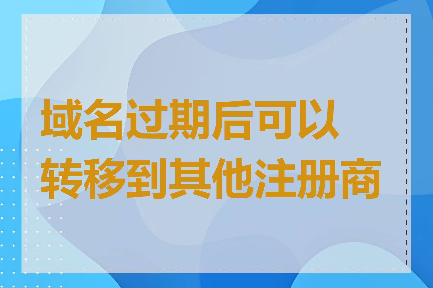 域名过期后可以转移到其他注册商吗