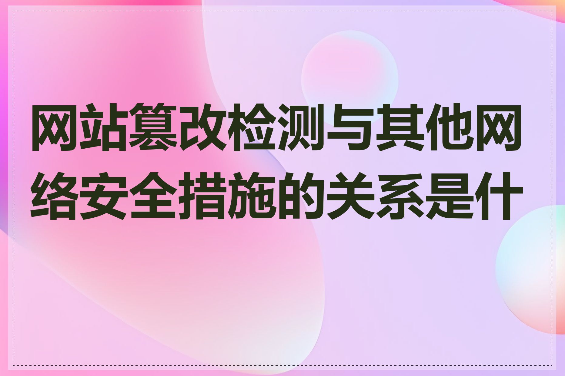 网站篡改检测与其他网络安全措施的关系是什么