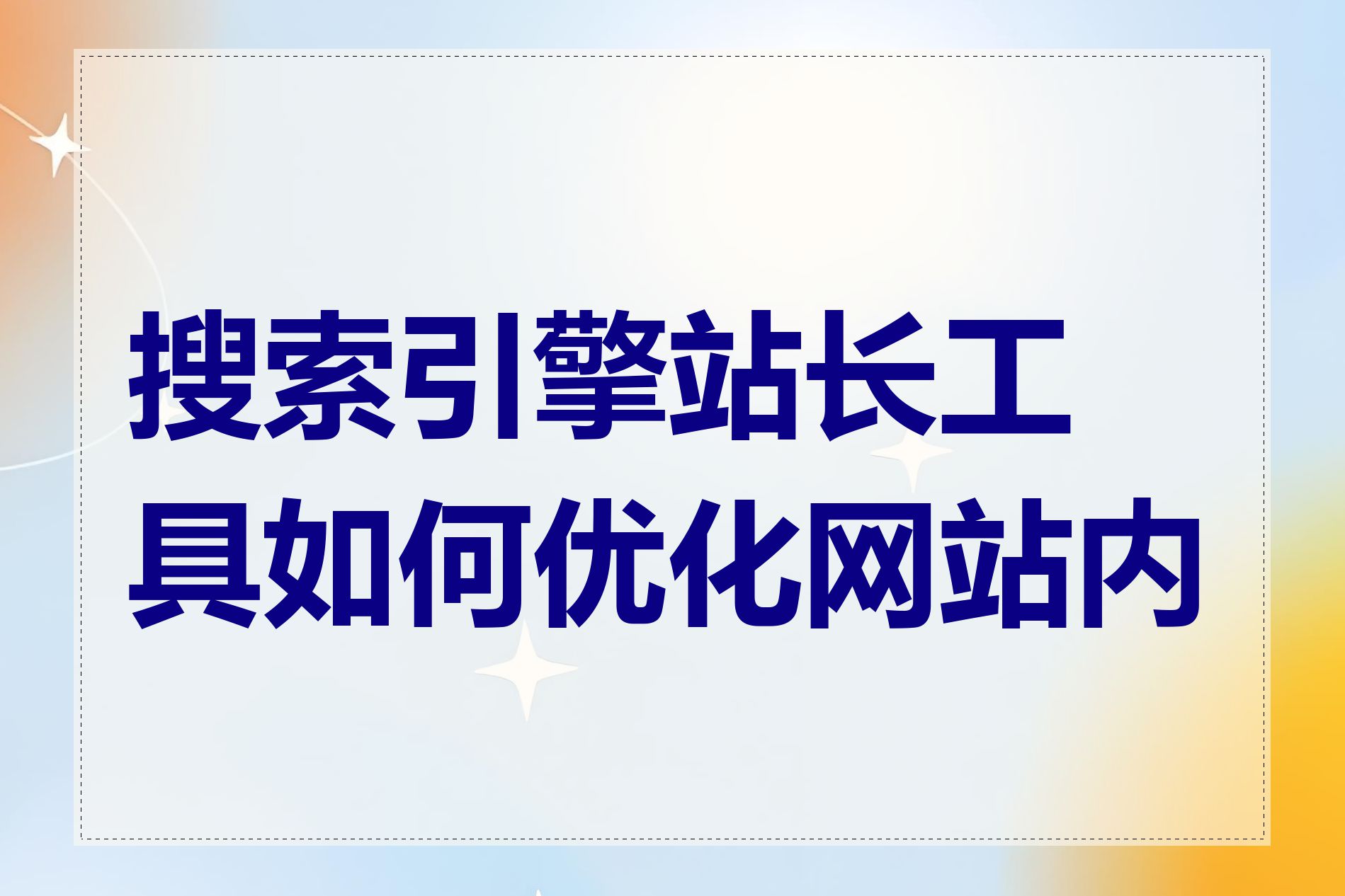 搜索引擎站长工具如何优化网站内容