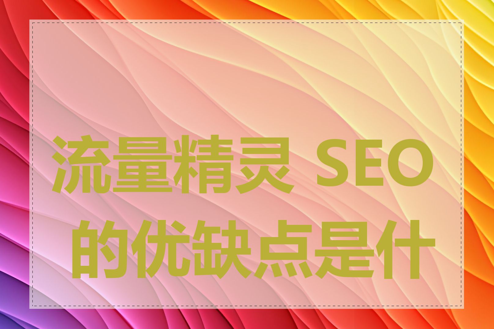 流量精灵 SEO 的优缺点是什么