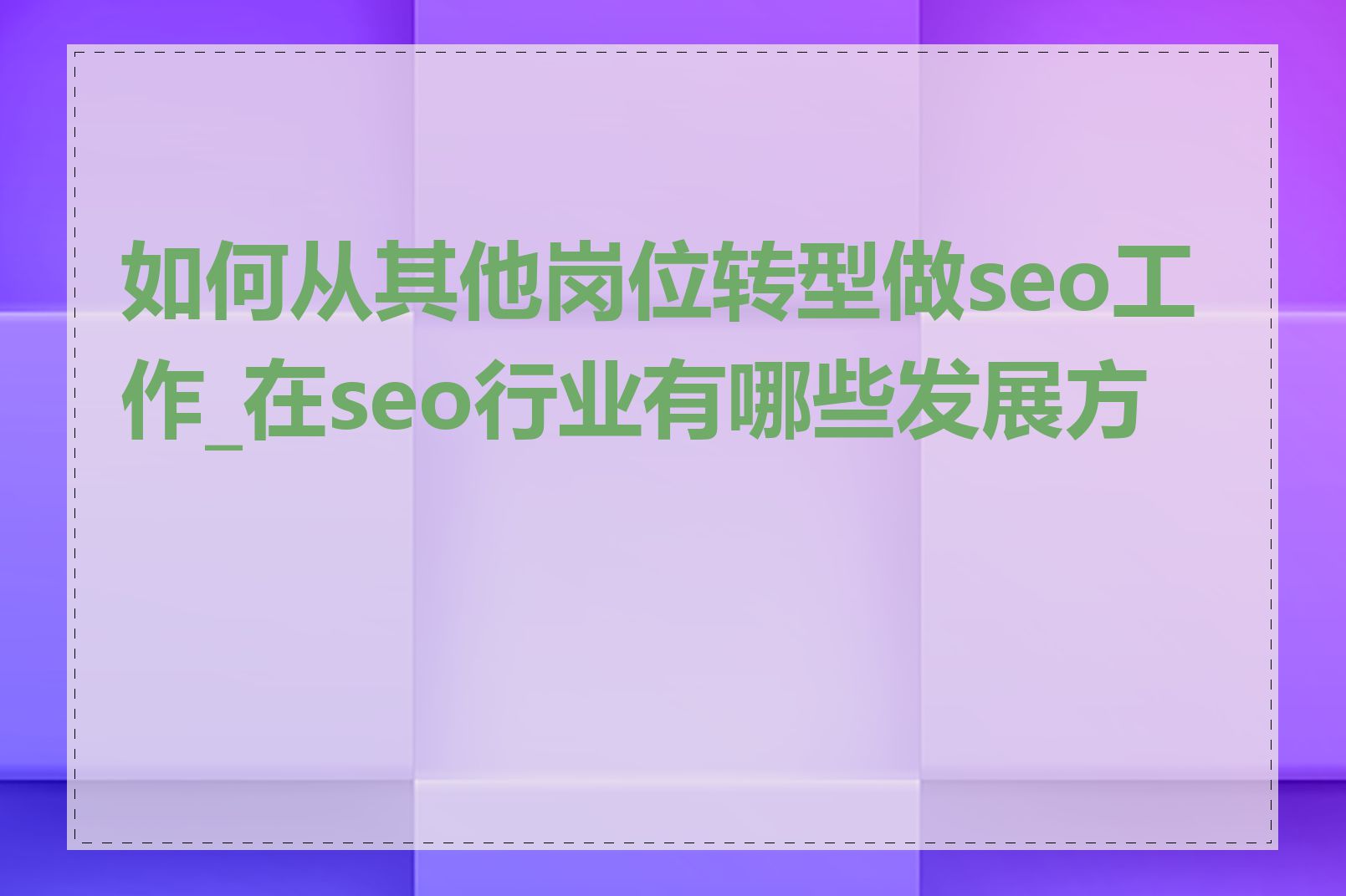 如何从其他岗位转型做seo工作_在seo行业有哪些发展方向