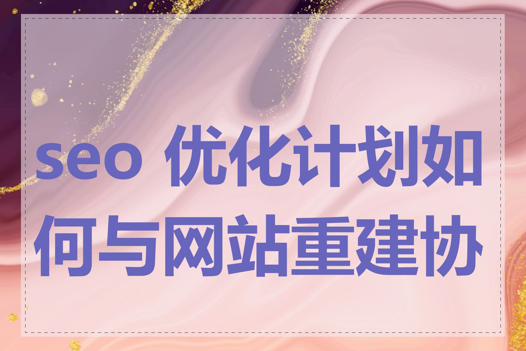 seo 优化计划如何与网站重建协同