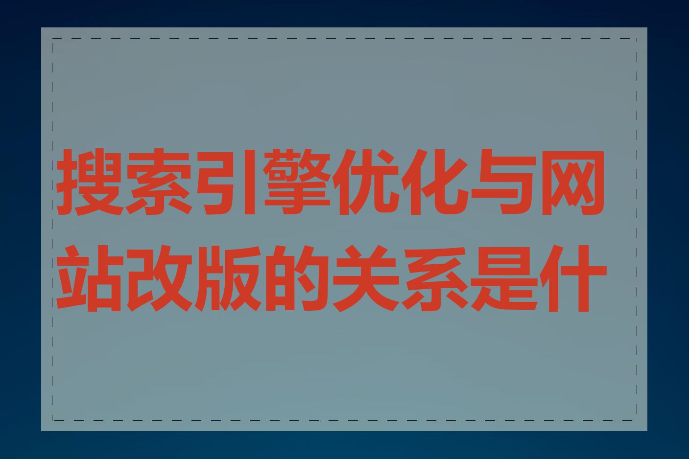 搜索引擎优化与网站改版的关系是什么