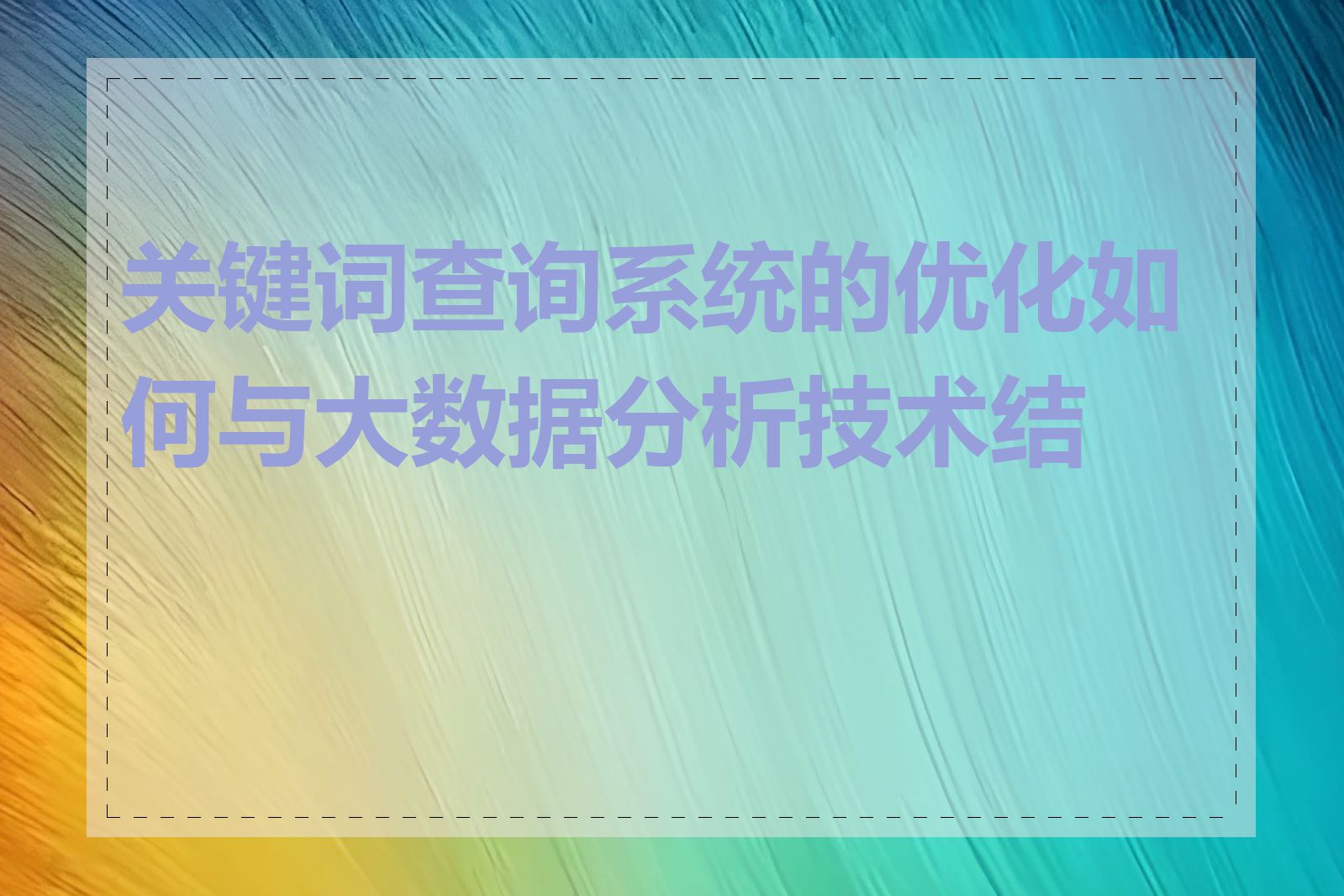 关键词查询系统的优化如何与大数据分析技术结合