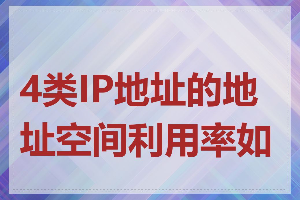 4类IP地址的地址空间利用率如何