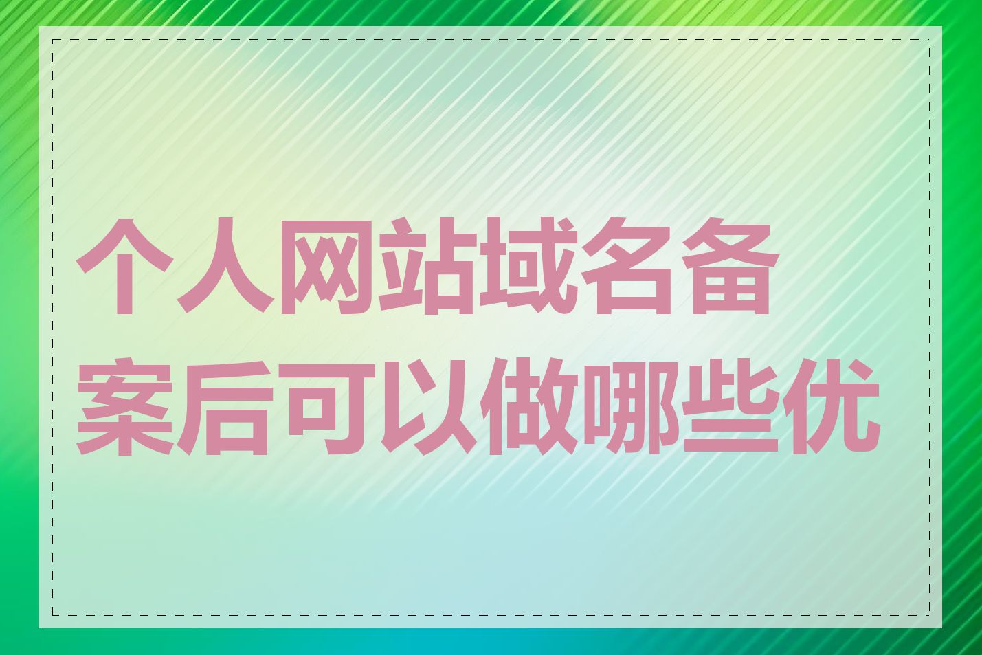 个人网站域名备案后可以做哪些优化