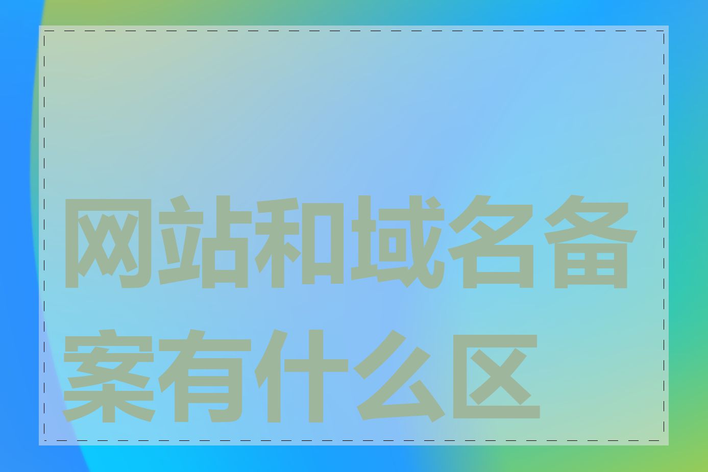 网站和域名备案有什么区别