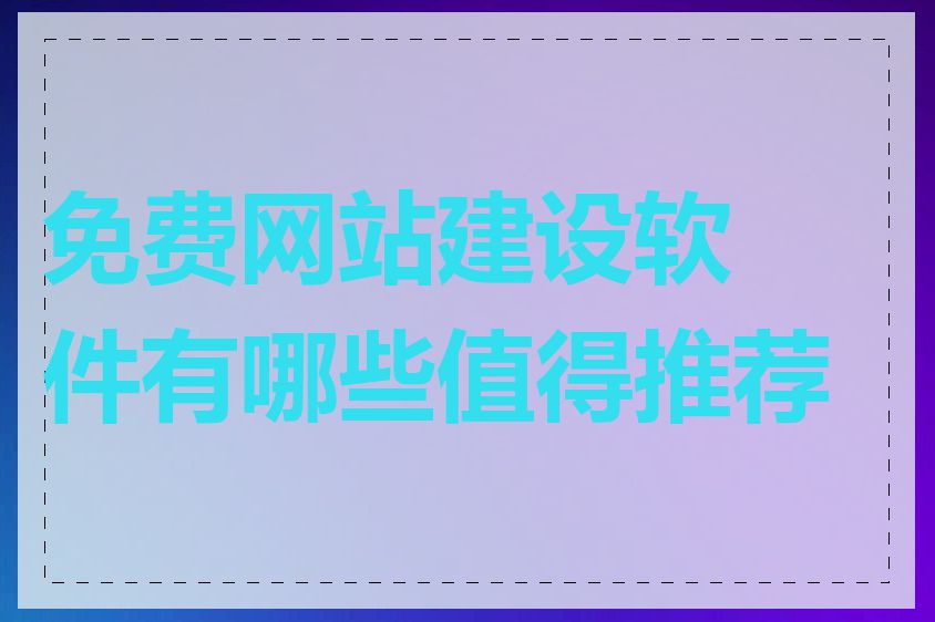 免费网站建设软件有哪些值得推荐的