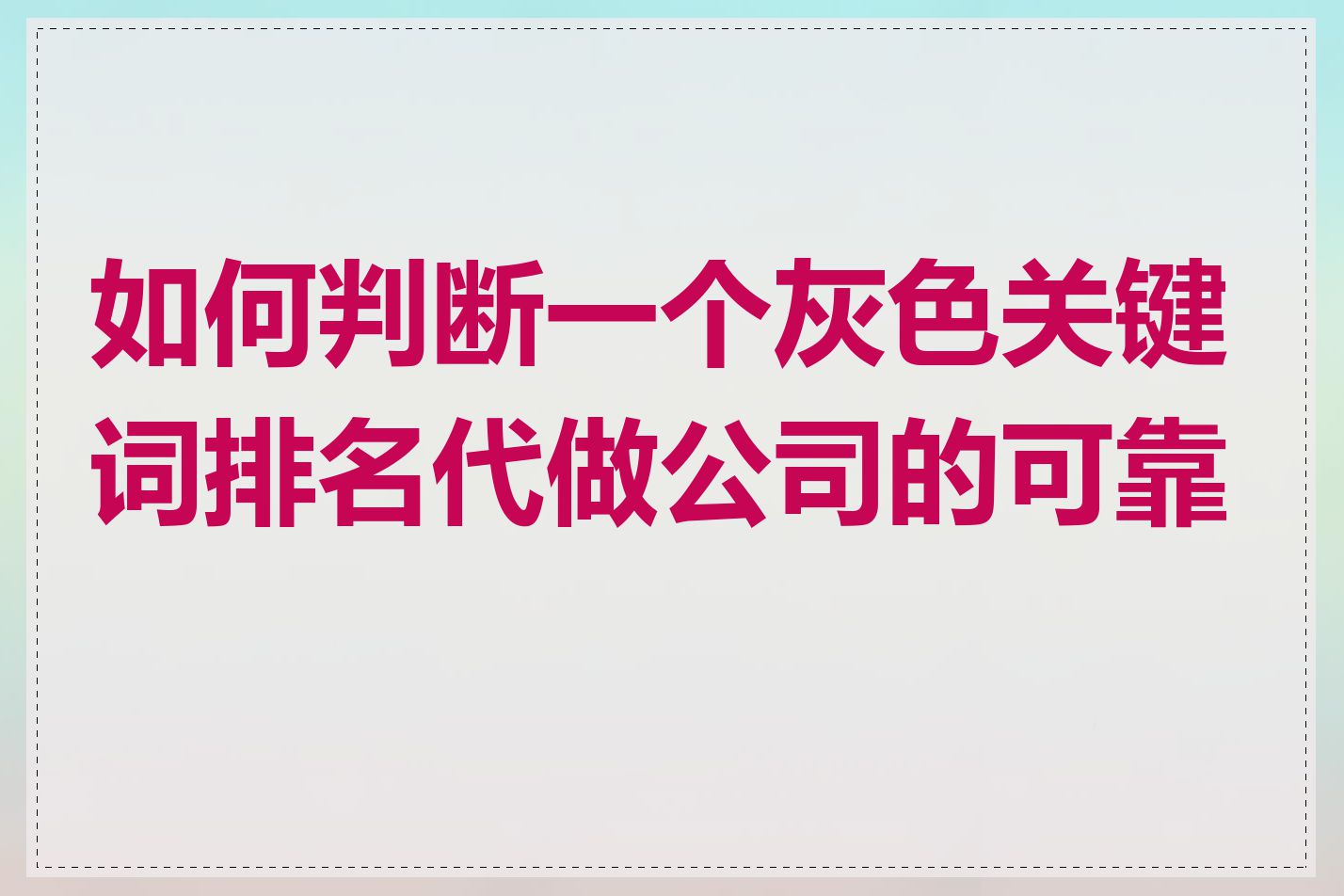 如何判断一个灰色关键词排名代做公司的可靠性