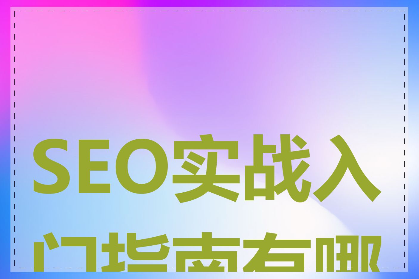 SEO实战入门指南有哪些