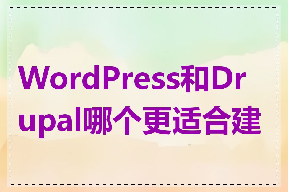 WordPress和Drupal哪个更适合建站