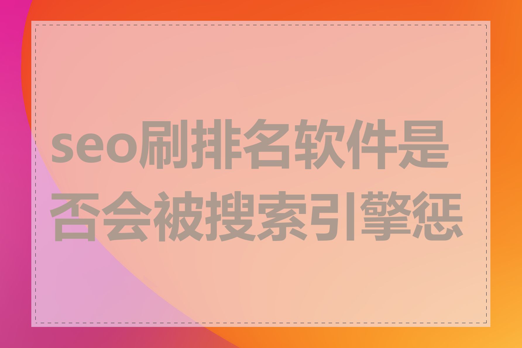 seo刷排名软件是否会被搜索引擎惩罚