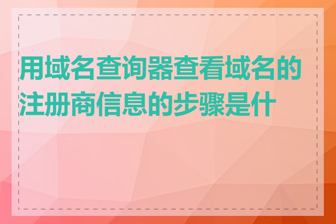 用域名查询器查看域名的注册商信息的步骤是什么