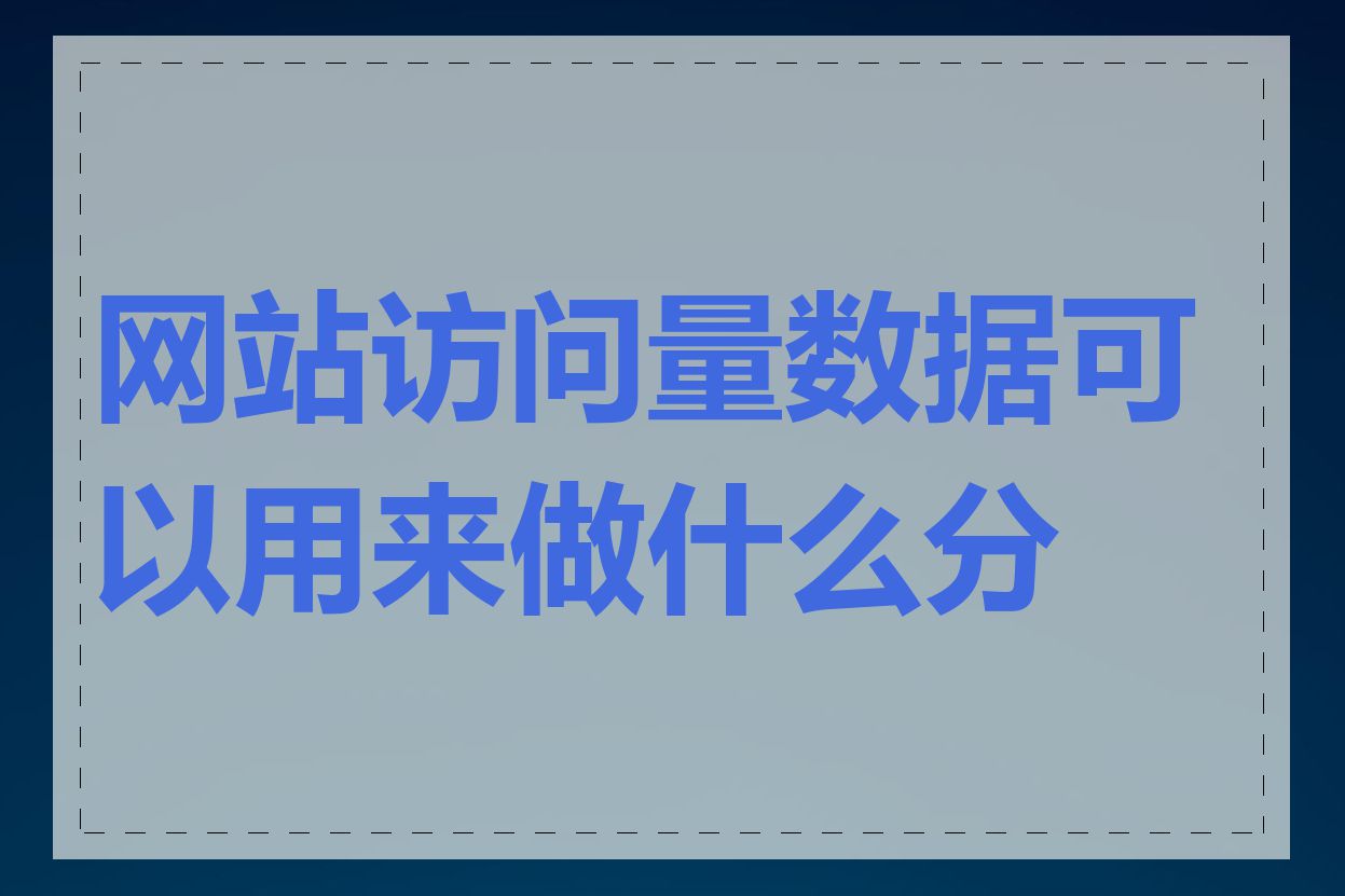 网站访问量数据可以用来做什么分析