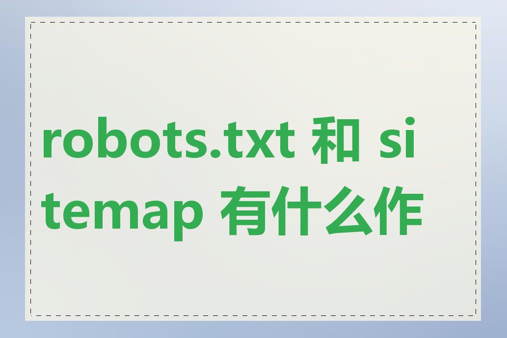 robots.txt 和 sitemap 有什么作用