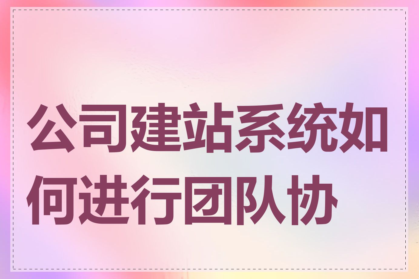 公司建站系统如何进行团队协作