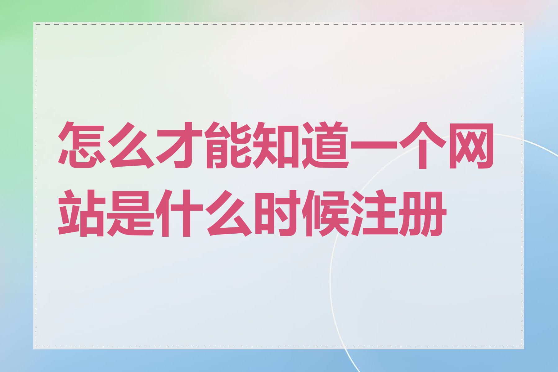 怎么才能知道一个网站是什么时候注册的