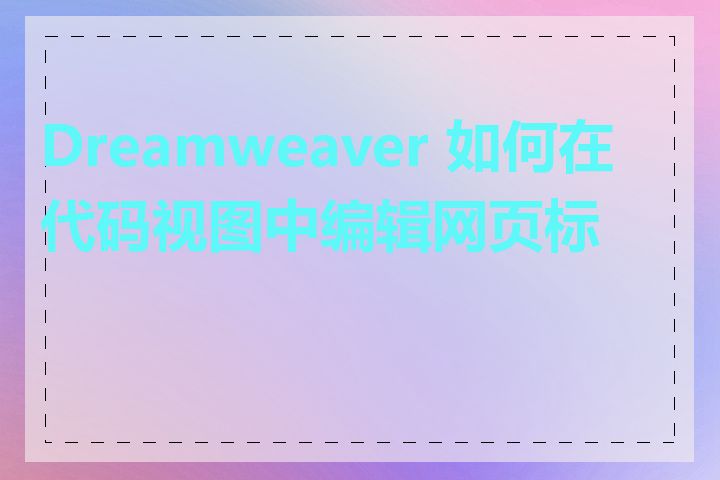 Dreamweaver 如何在代码视图中编辑网页标题