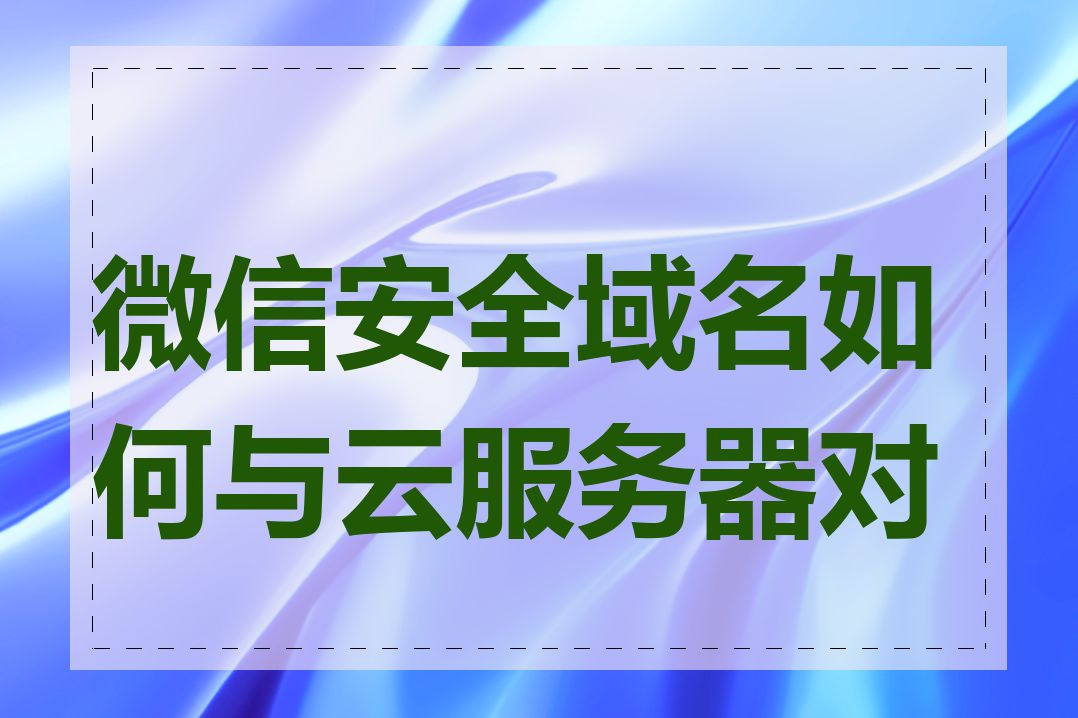 微信安全域名如何与云服务器对接