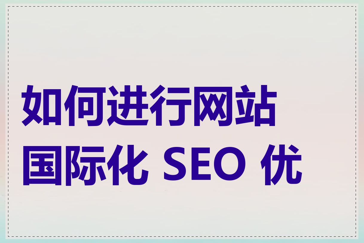 如何进行网站国际化 SEO 优化