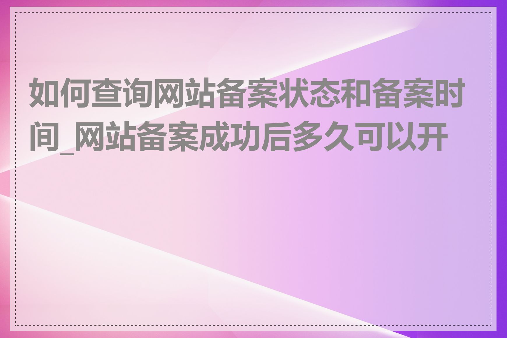 如何查询网站备案状态和备案时间_网站备案成功后多久可以开通