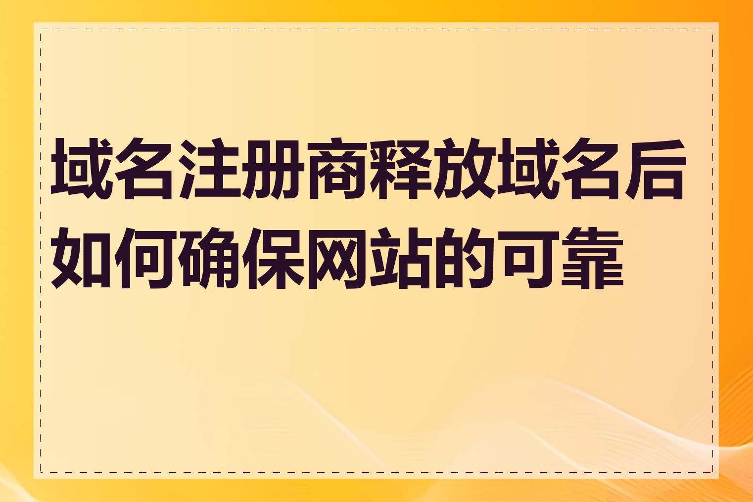 域名注册商释放域名后如何确保网站的可靠性