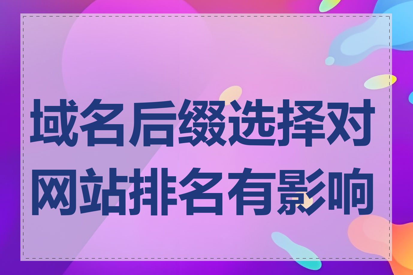 域名后缀选择对网站排名有影响吗