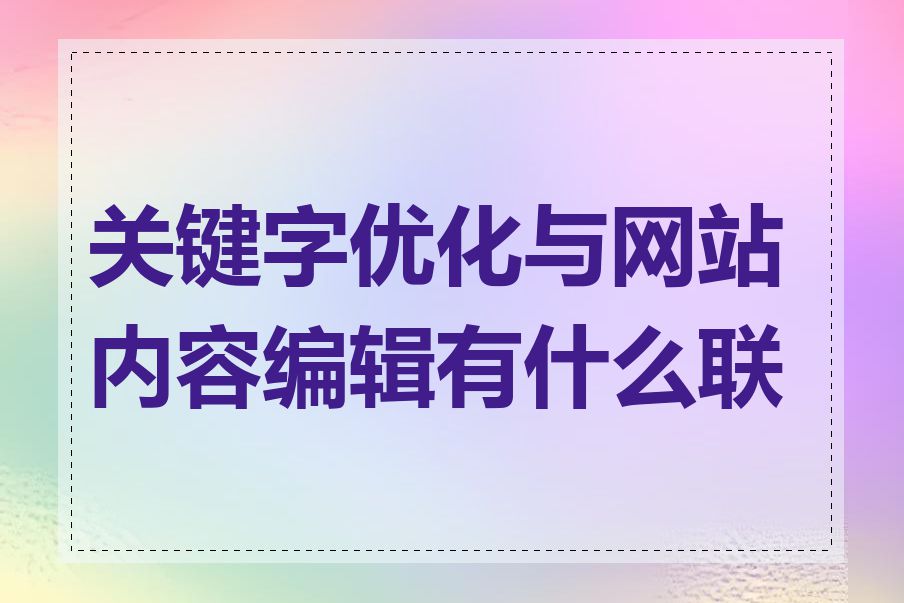 关键字优化与网站内容编辑有什么联系