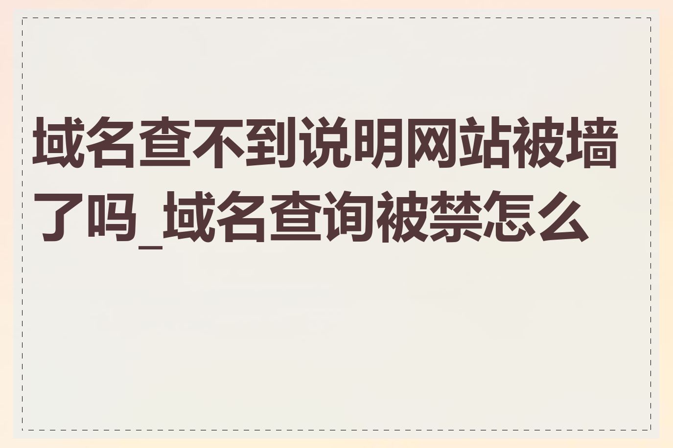 域名查不到说明网站被墙了吗_域名查询被禁怎么办