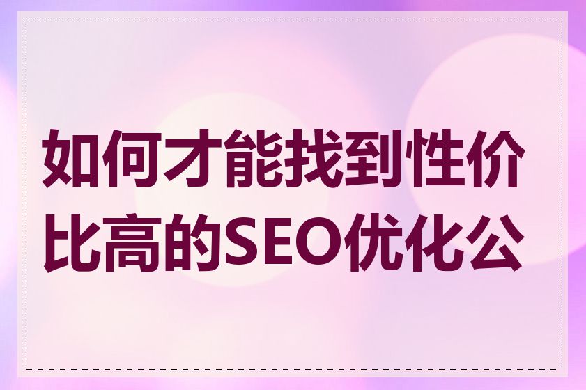 如何才能找到性价比高的SEO优化公司